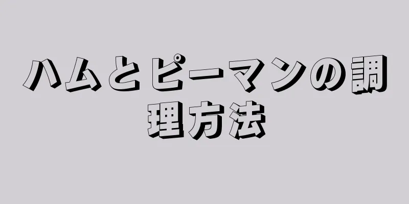 ハムとピーマンの調理方法