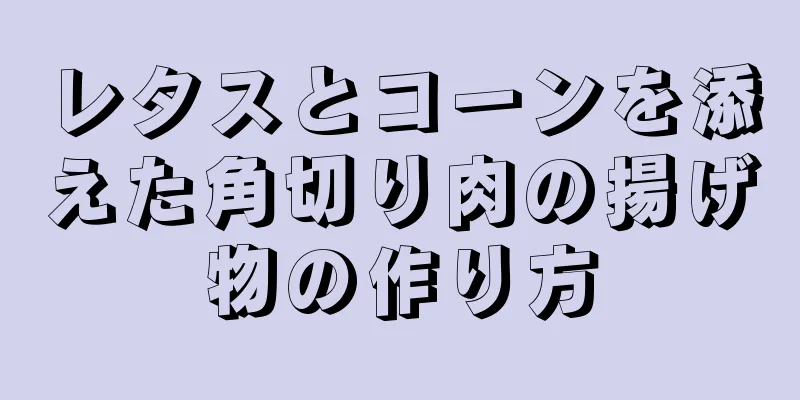 レタスとコーンを添えた角切り肉の揚げ物の作り方