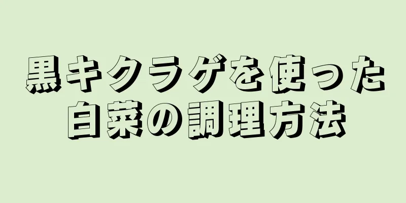 黒キクラゲを使った白菜の調理方法