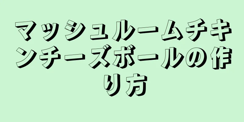 マッシュルームチキンチーズボールの作り方