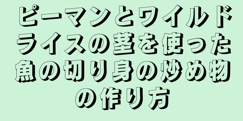 ピーマンとワイルドライスの茎を使った魚の切り身の炒め物の作り方