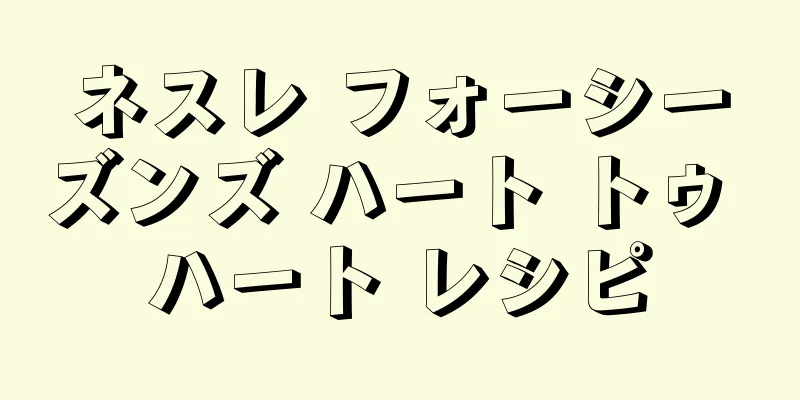 ネスレ フォーシーズンズ ハート トゥ ハート レシピ