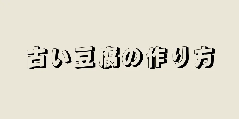 古い豆腐の作り方