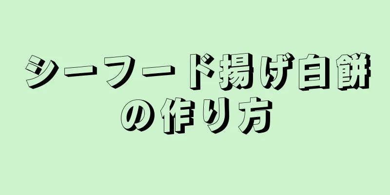 シーフード揚げ白餅の作り方