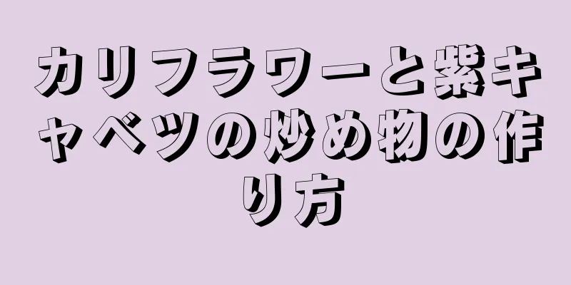 カリフラワーと紫キャベツの炒め物の作り方