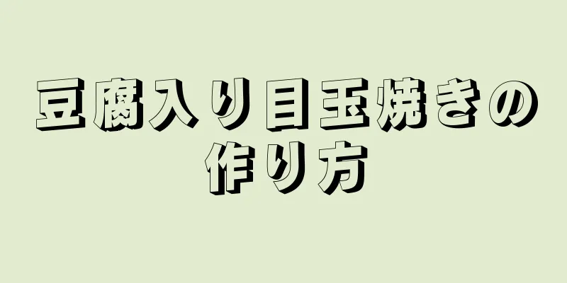 豆腐入り目玉焼きの作り方