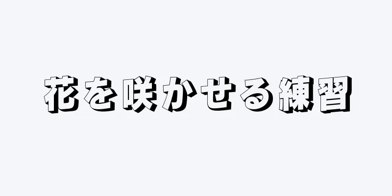 花を咲かせる練習