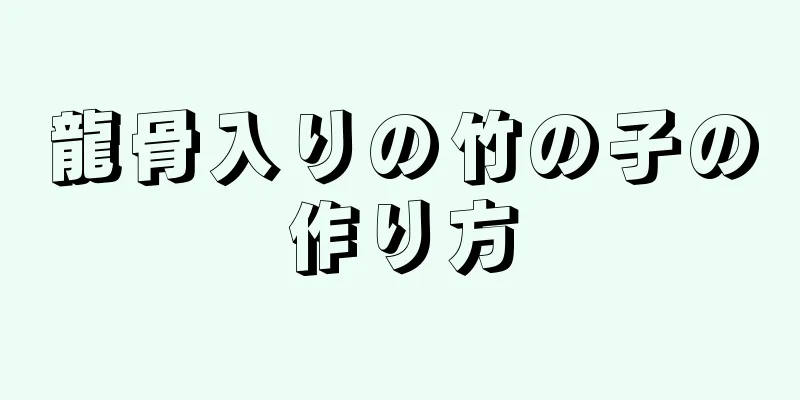 龍骨入りの竹の子の作り方