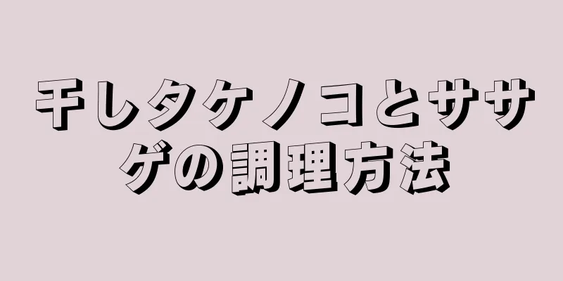 干しタケノコとササゲの調理方法