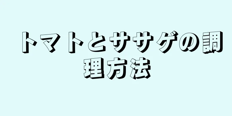 トマトとササゲの調理方法