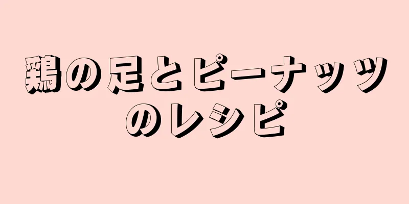 鶏の足とピーナッツのレシピ