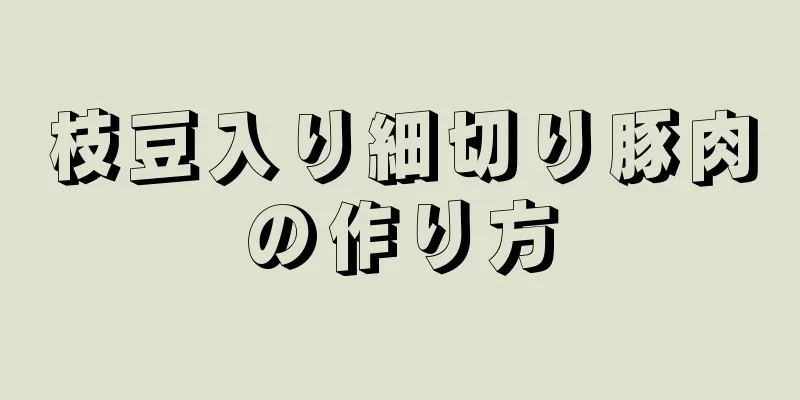 枝豆入り細切り豚肉の作り方