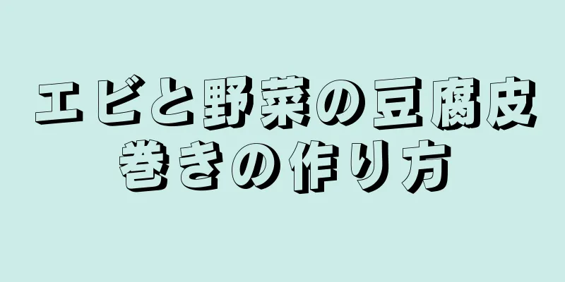 エビと野菜の豆腐皮巻きの作り方