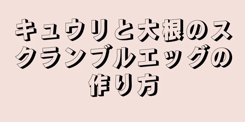 キュウリと大根のスクランブルエッグの作り方