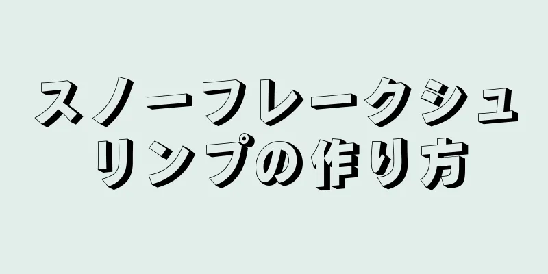 スノーフレークシュリンプの作り方