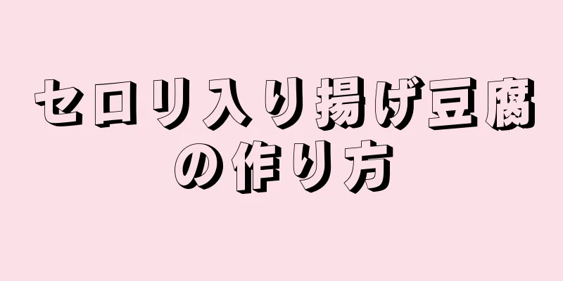 セロリ入り揚げ豆腐の作り方