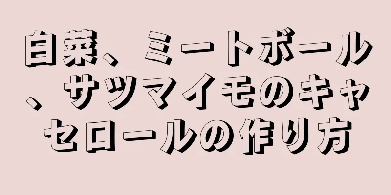 白菜、ミートボール、サツマイモのキャセロールの作り方