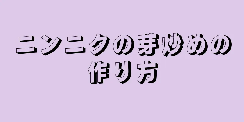 ニンニクの芽炒めの作り方