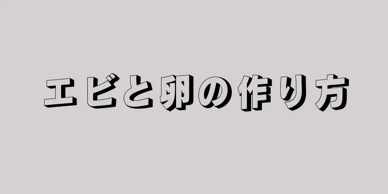 エビと卵の作り方