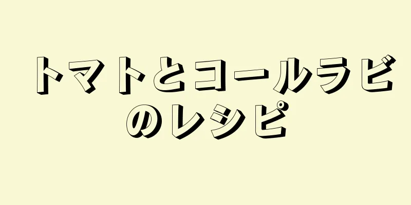 トマトとコールラビのレシピ