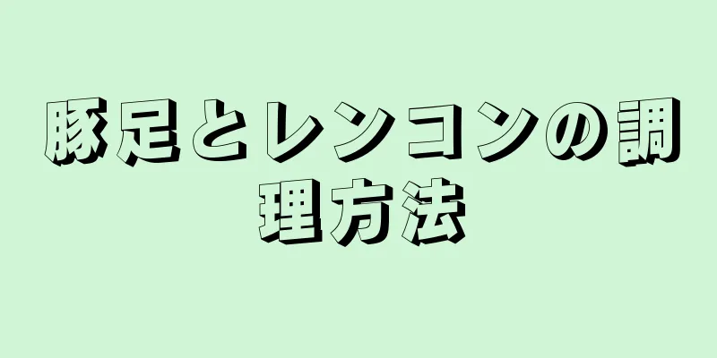 豚足とレンコンの調理方法