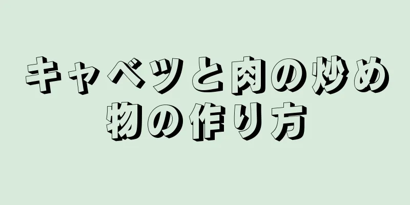 キャベツと肉の炒め物の作り方