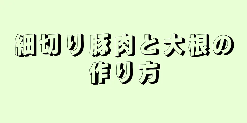 細切り豚肉と大根の作り方