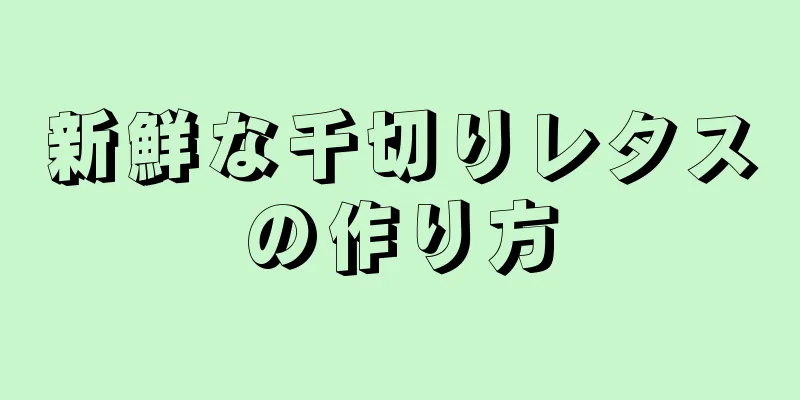 新鮮な千切りレタスの作り方