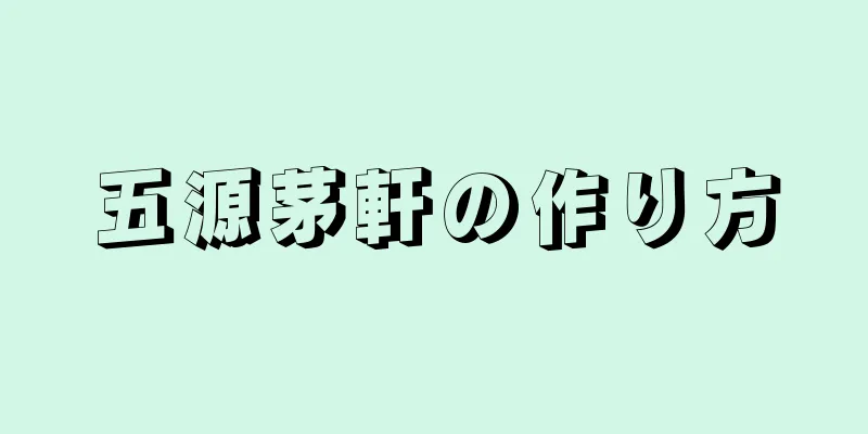 五源茅軒の作り方