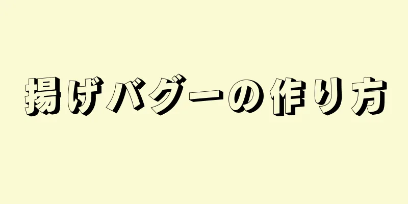 揚げバグーの作り方