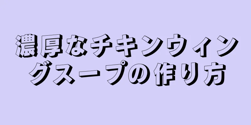 濃厚なチキンウィングスープの作り方