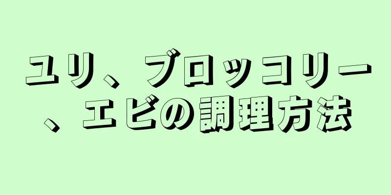 ユリ、ブロッコリー、エビの調理方法