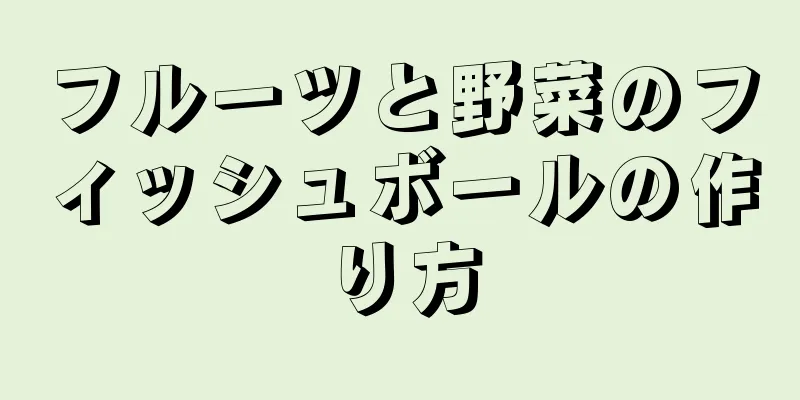 フルーツと野菜のフィッシュボールの作り方