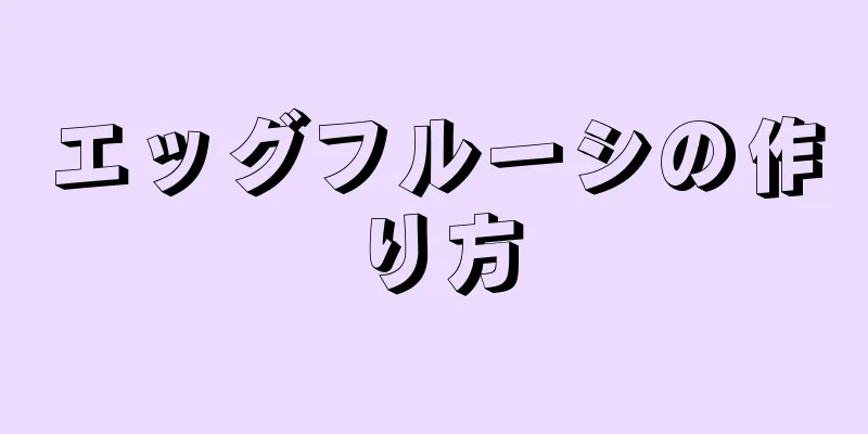 エッグフルーシの作り方