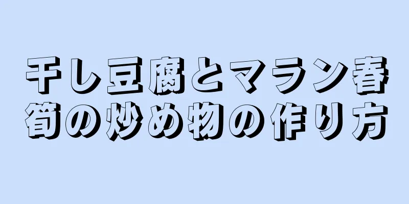 干し豆腐とマラン春筍の炒め物の作り方