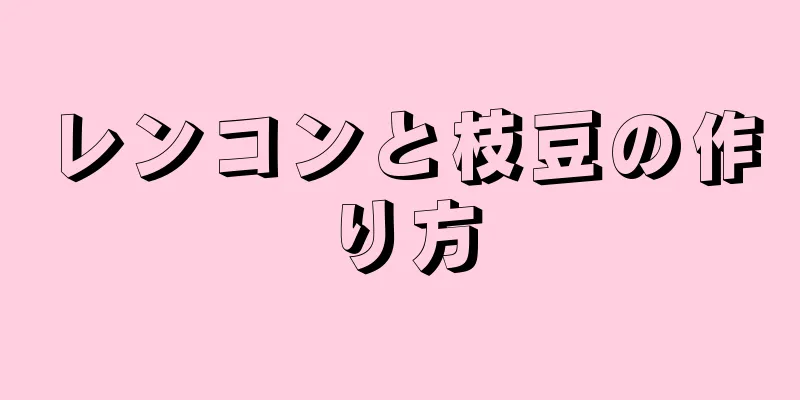 レンコンと枝豆の作り方