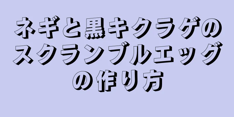 ネギと黒キクラゲのスクランブルエッグの作り方