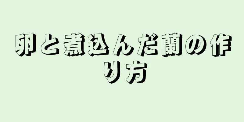 卵と煮込んだ蘭の作り方