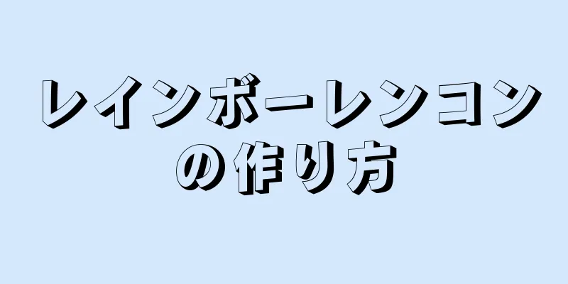 レインボーレンコンの作り方