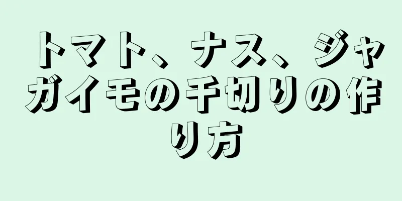 トマト、ナス、ジャガイモの千切りの作り方