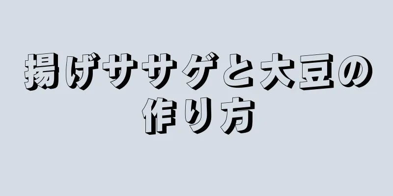 揚げササゲと大豆の作り方