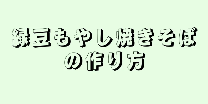 緑豆もやし焼きそばの作り方