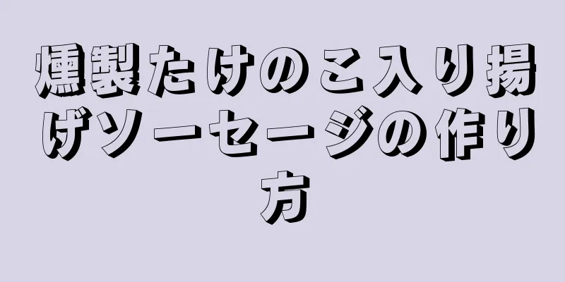 燻製たけのこ入り揚げソーセージの作り方