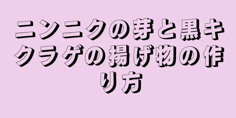 ニンニクの芽と黒キクラゲの揚げ物の作り方