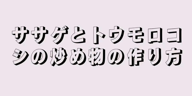 ササゲとトウモロコシの炒め物の作り方