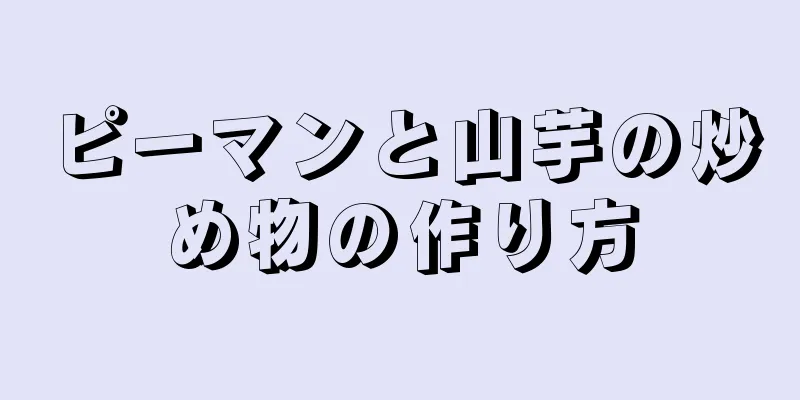 ピーマンと山芋の炒め物の作り方