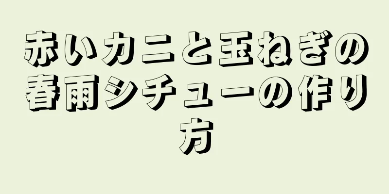 赤いカニと玉ねぎの春雨シチューの作り方