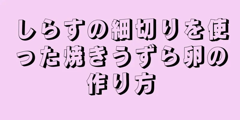 しらすの細切りを使った焼きうずら卵の作り方