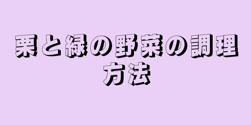 栗と緑の野菜の調理方法