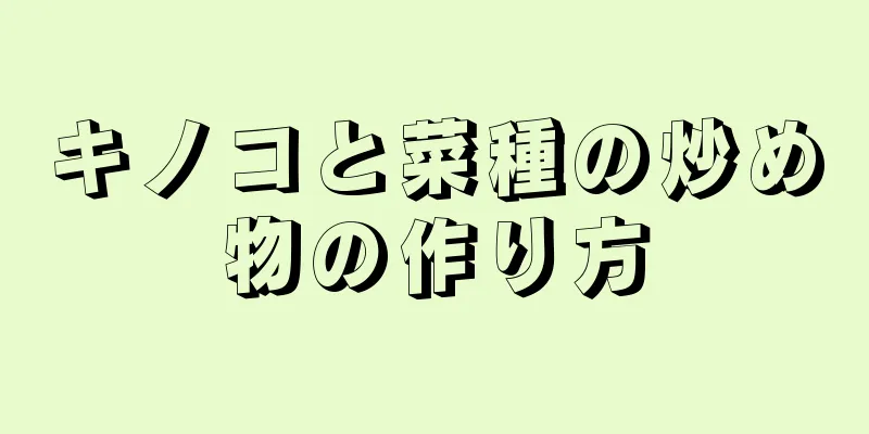 キノコと菜種の炒め物の作り方